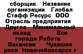 LG сборщик › Название организации ­ Глобал Стафф Ресурс, ООО › Отрасль предприятия ­ Другое › Минимальный оклад ­ 50 000 - Все города Работа » Вакансии   . Чувашия респ.,Новочебоксарск г.